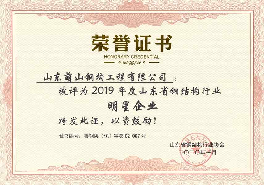 2019年度山东省钢结构行业明星企业